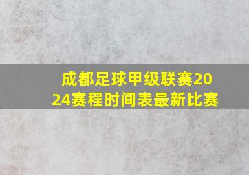 成都足球甲级联赛2024赛程时间表最新比赛