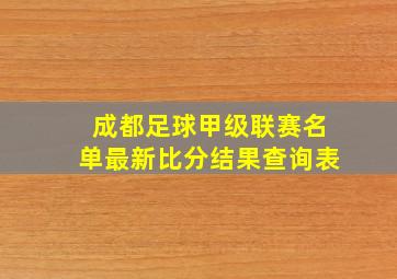 成都足球甲级联赛名单最新比分结果查询表