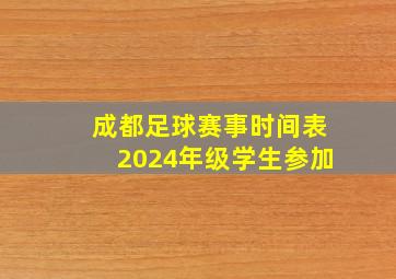 成都足球赛事时间表2024年级学生参加