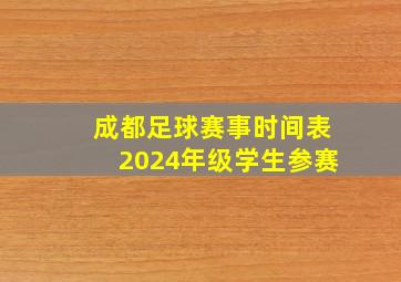 成都足球赛事时间表2024年级学生参赛