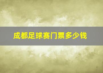 成都足球赛门票多少钱