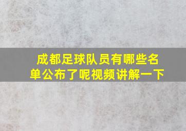 成都足球队员有哪些名单公布了呢视频讲解一下