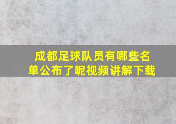 成都足球队员有哪些名单公布了呢视频讲解下载