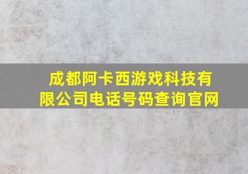 成都阿卡西游戏科技有限公司电话号码查询官网