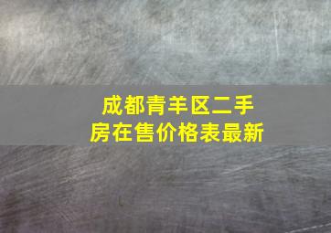 成都青羊区二手房在售价格表最新