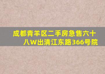 成都青羊区二手房急售六十八W出清江东路366号院