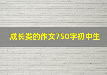 成长类的作文750字初中生