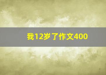 我12岁了作文400