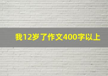 我12岁了作文400字以上