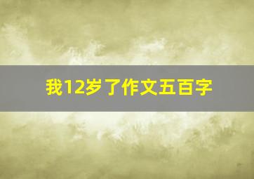 我12岁了作文五百字