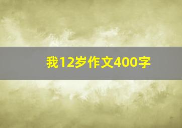 我12岁作文400字