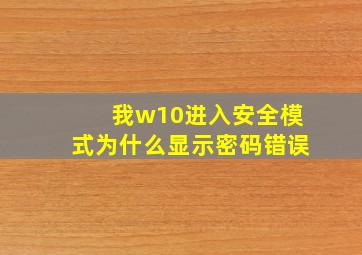 我w10进入安全模式为什么显示密码错误