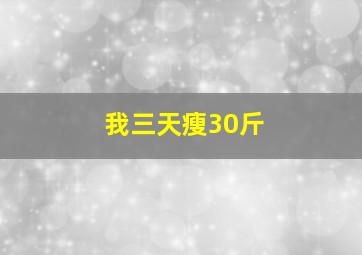 我三天瘦30斤