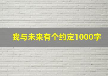 我与未来有个约定1000字