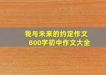 我与未来的约定作文800字初中作文大全