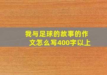 我与足球的故事的作文怎么写400字以上