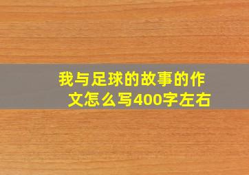 我与足球的故事的作文怎么写400字左右