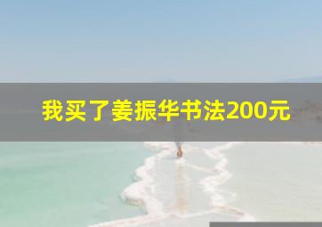 我买了姜振华书法200元