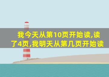 我今天从第10页开始读,读了4页,我明天从第几页开始读