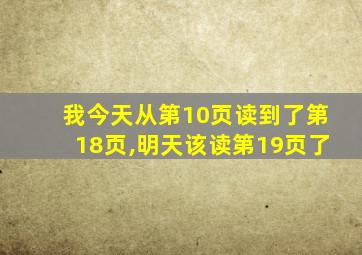 我今天从第10页读到了第18页,明天该读第19页了