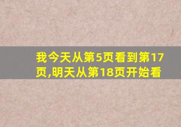 我今天从第5页看到第17页,明天从第18页开始看