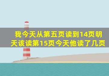 我今天从第五页读到14页明天该读第15页今天他读了几页