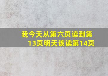 我今天从第六页读到第13页明天该读第14页