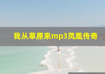 我从草原来mp3凤凰传奇