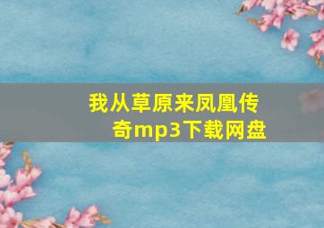 我从草原来凤凰传奇mp3下载网盘