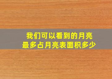 我们可以看到的月亮最多占月亮表面积多少