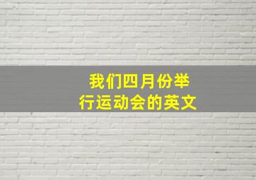 我们四月份举行运动会的英文