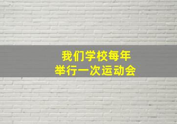 我们学校每年举行一次运动会