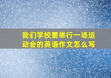 我们学校要举行一场运动会的英语作文怎么写