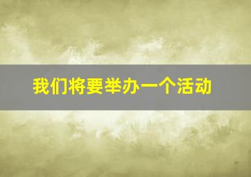 我们将要举办一个活动