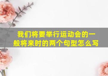 我们将要举行运动会的一般将来时的两个句型怎么写