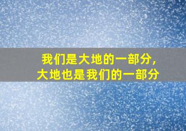 我们是大地的一部分,大地也是我们的一部分