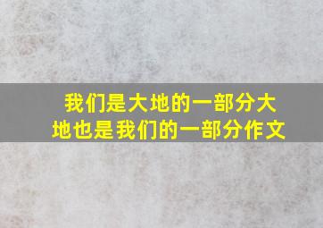 我们是大地的一部分大地也是我们的一部分作文