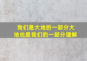 我们是大地的一部分大地也是我们的一部分理解