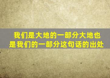 我们是大地的一部分大地也是我们的一部分这句话的出处