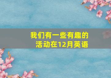 我们有一些有趣的活动在12月英语