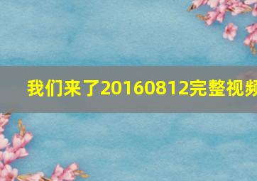 我们来了20160812完整视频