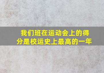 我们班在运动会上的得分是校运史上最高的一年