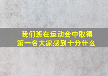 我们班在运动会中取得第一名大家感到十分什么