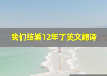 我们结婚12年了英文翻译