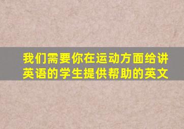 我们需要你在运动方面给讲英语的学生提供帮助的英文