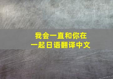 我会一直和你在一起日语翻译中文