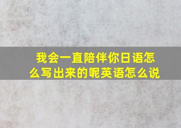 我会一直陪伴你日语怎么写出来的呢英语怎么说