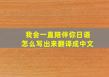 我会一直陪伴你日语怎么写出来翻译成中文