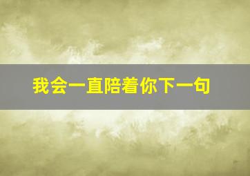 我会一直陪着你下一句