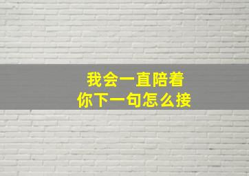 我会一直陪着你下一句怎么接